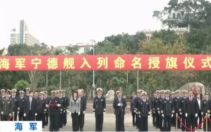 新型导弹护卫舰宁德舰入列海军