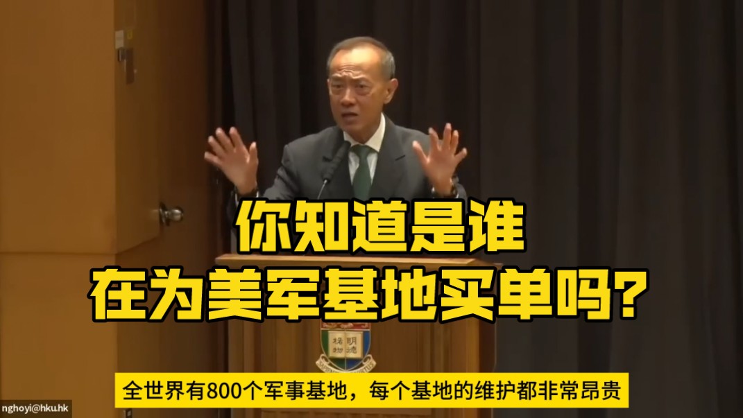 【中字】新加坡前外长杨荣文港大演讲(二):你知道是谁在为美军基地