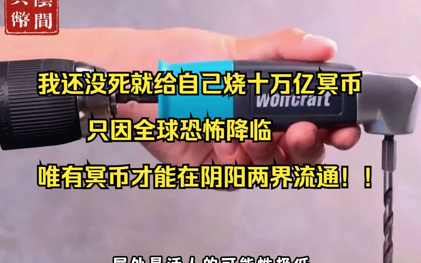 [图]我还没死就给自己烧十万亿冥币，只因全球恐怖降临，唯有冥币才能在阴阳两界流通！！