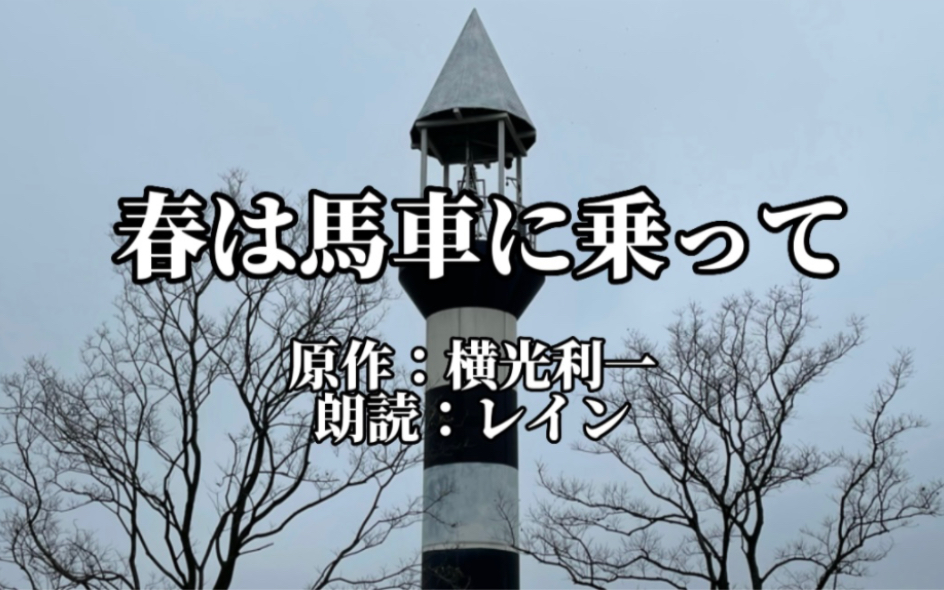 【日语朗读教室】上外学姐带你读 横光利一『春は马车に乗って』01 |日语口语练习|日语睡前读物哔哩哔哩bilibili