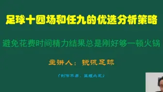 足球十四场和任九优选策略
