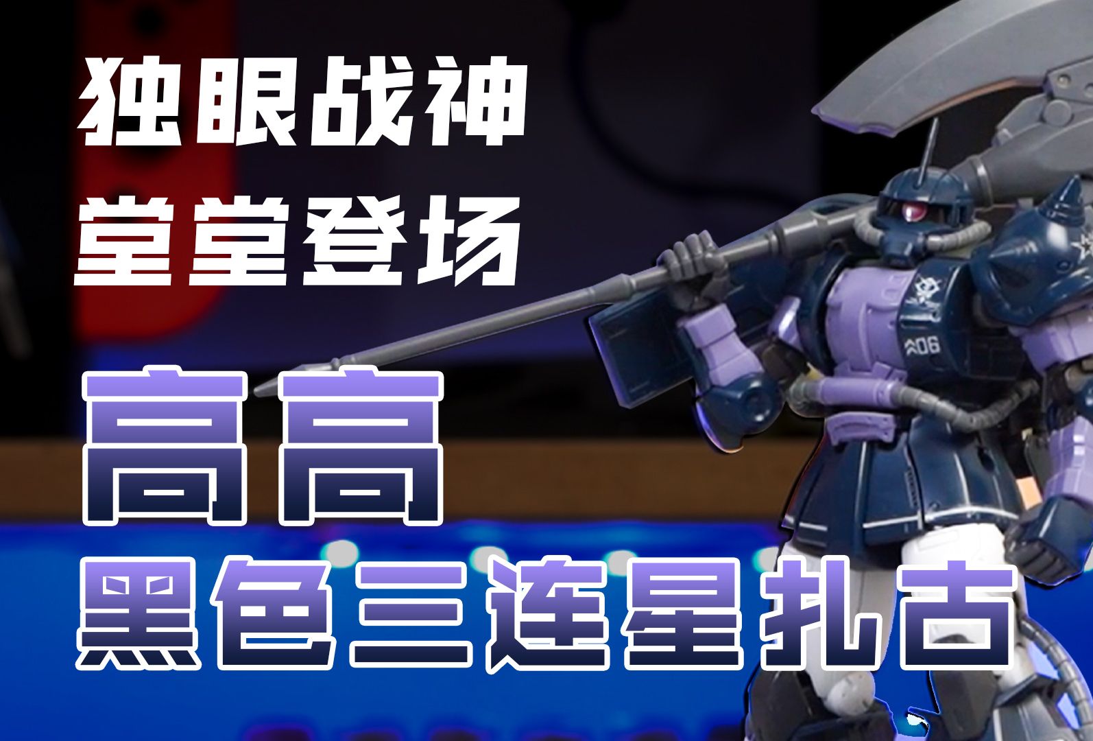 紫色独眼战神 高高黑色三连星扎古 测评