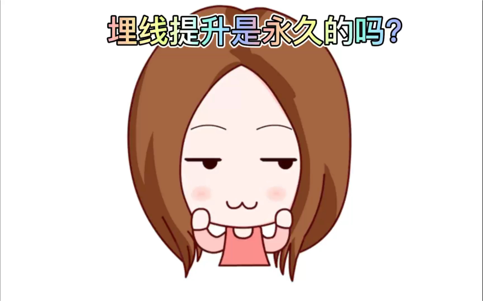 埋线提升是永久的吗?哔哩哔哩bilibili