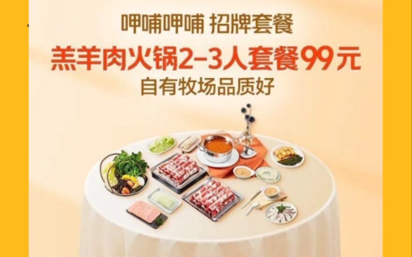 连续4天,正餐!呷哺呷哺羊肉火锅99元、窑鸡王59.9元、西贝大盘鸡69.9元、串意十足淄博烧烤53.9元、南城香肥牛29.9元啦(3135,共41款美食)!哔...