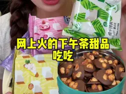 Download Video: 网上火的下午茶甜品吃吃