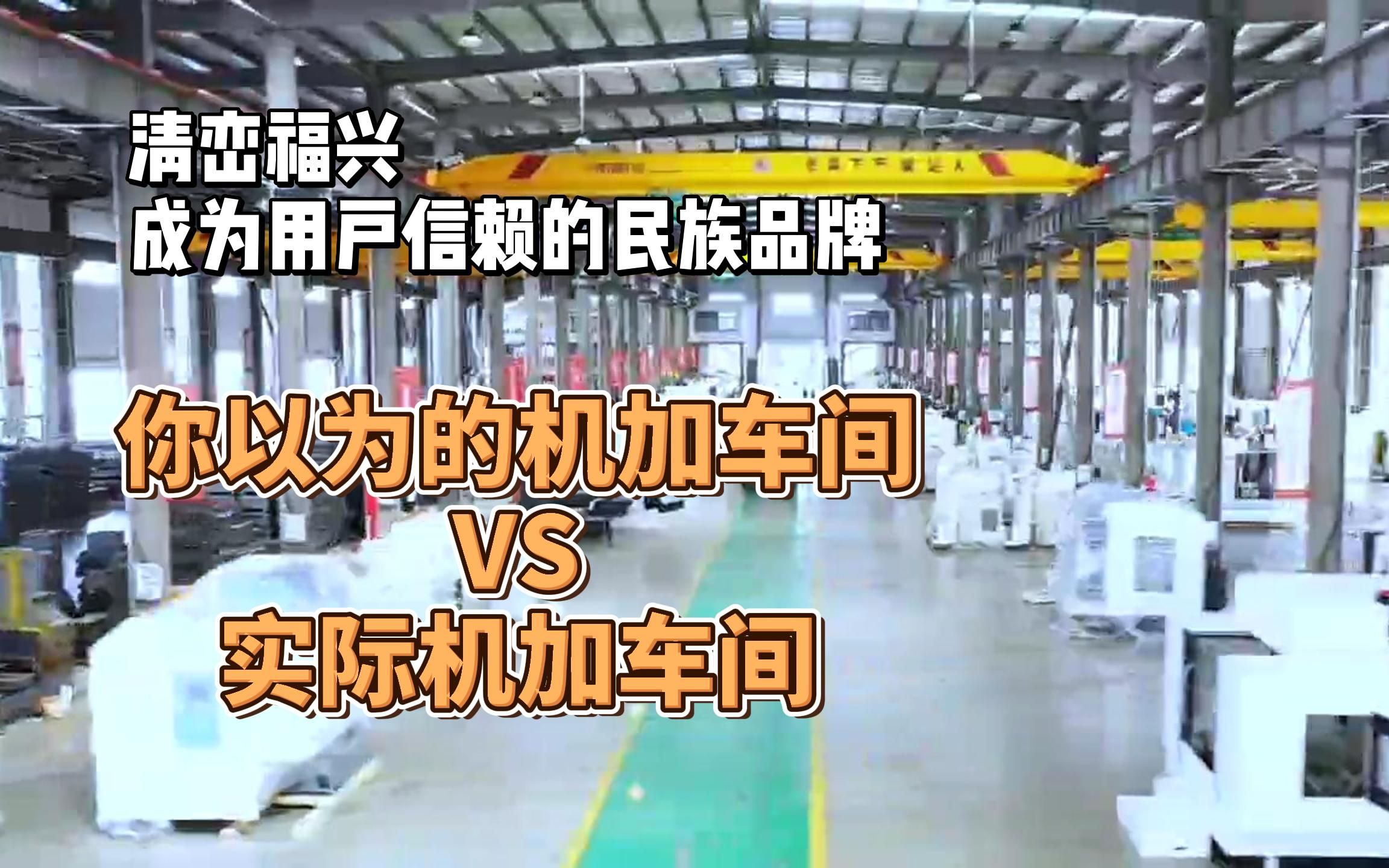 现在的生产车间哪还是什么脏乱差,好机床的产出地必须干净整洁!#机加工 #车间实拍 #机床哔哩哔哩bilibili