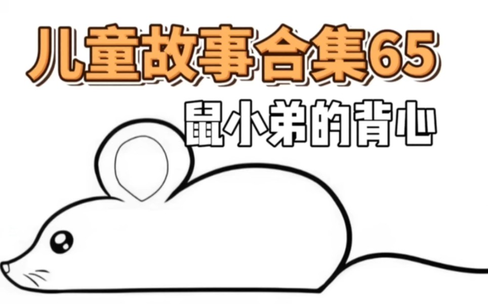 [图]【儿童故事合集65】鼠小弟的背心