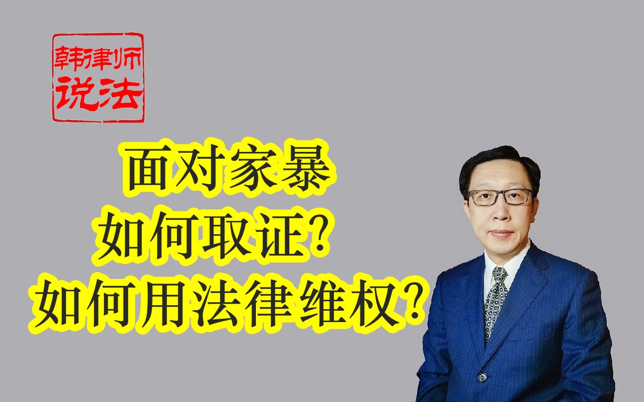 169被家暴了 如何维权?面对家暴 如何用法律维权?如何取证?哔哩哔哩bilibili