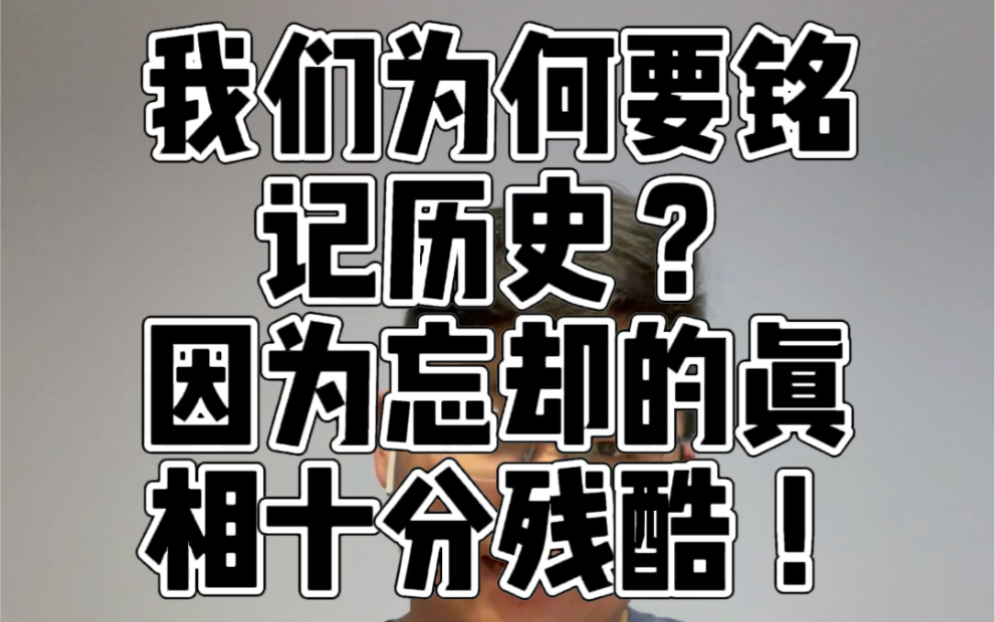 [图]我们为何铭记历史？ 因为他们忘却的真相十分残酷！