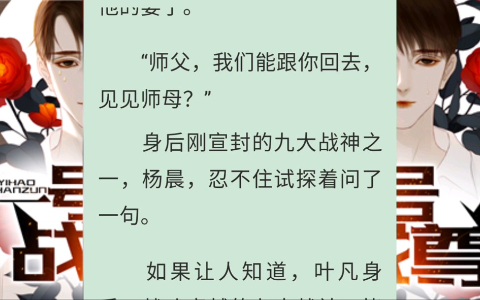 [图]《一号战尊》叶凡谭诗韵小说大结局完整阅读