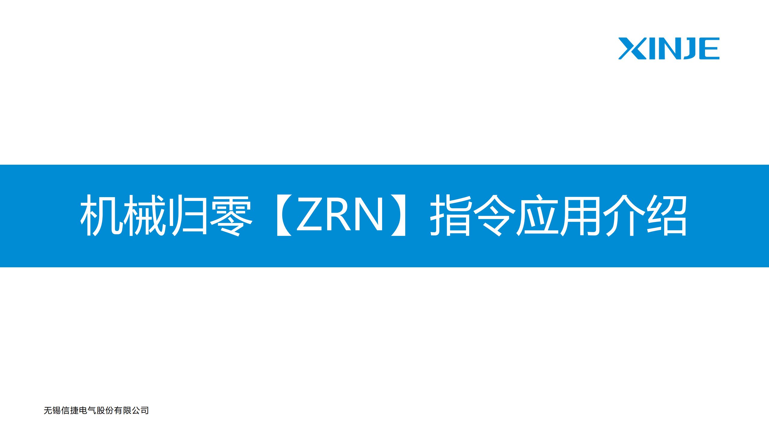 4、信捷脉冲控制指令机械归零【ZRN】指令应用介绍哔哩哔哩bilibili