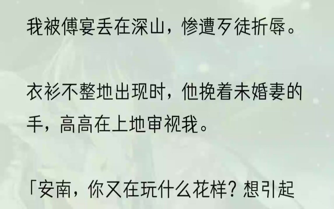 (全文完结版)我安南就是爱他傅宴,爱得毫无保留,以至于身边所有人都知道,魄罗千金安家的大小姐对傅家公子傅宴情根深种.天空电闪雷鸣,淅淅沥沥...