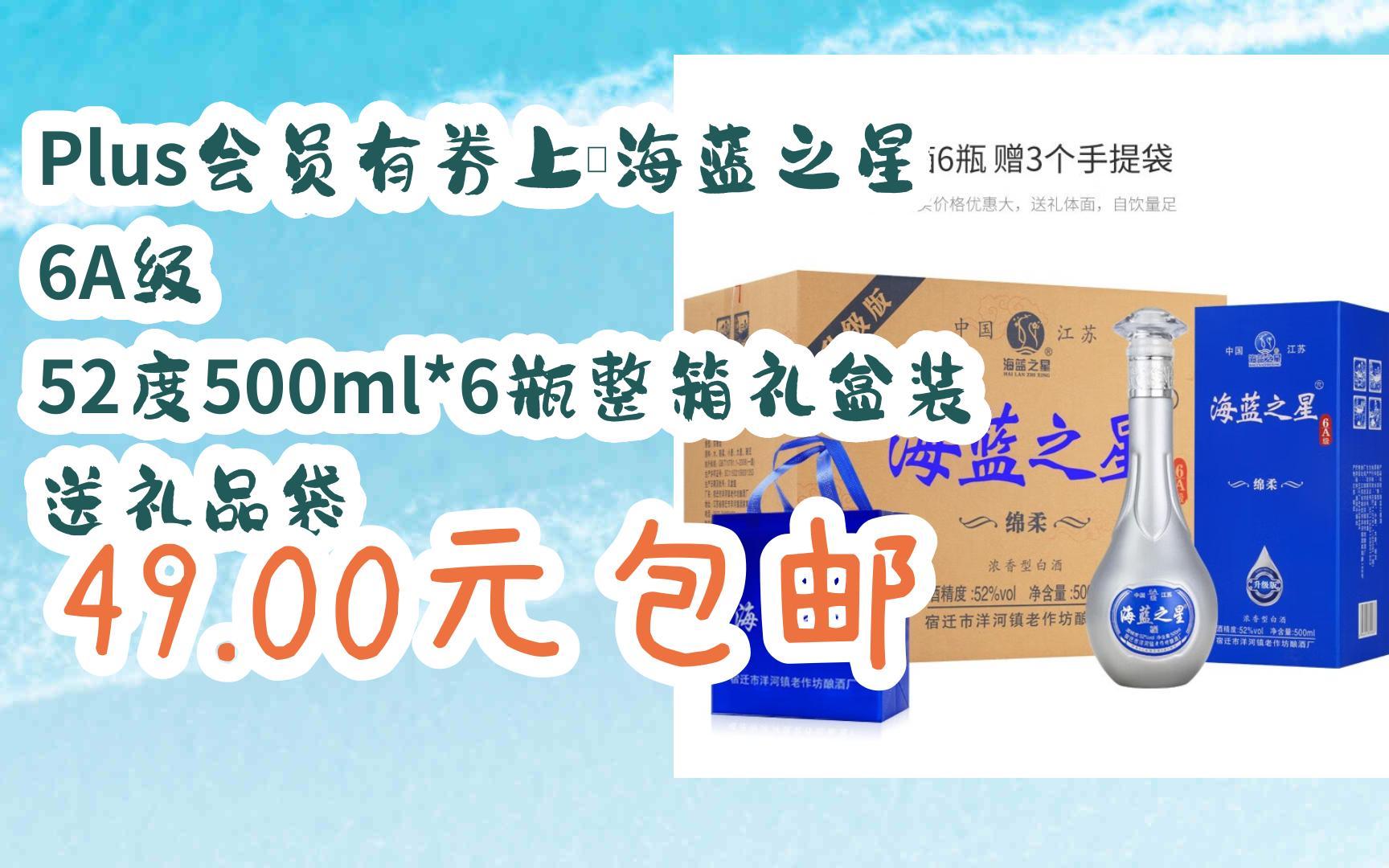 【好价优惠】plus会员有券上:海蓝之星 6a级 52度500ml*6瓶整箱礼盒装