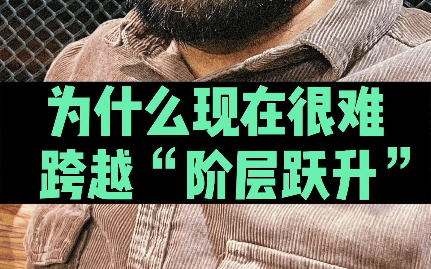 为什么普通人越来越难以跨越中产阶层跃升了?哔哩哔哩bilibili