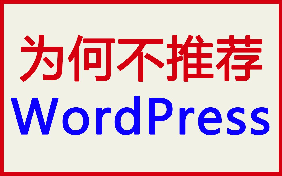 为什么我不推荐WordPress建站哔哩哔哩bilibili