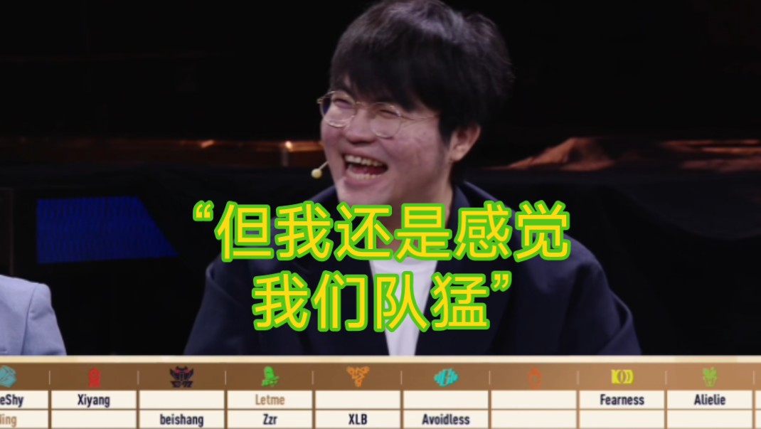 zz1tai觉得自己队不错,"我还是觉得我们队猛"(lgc,2024虎牙英雄联盟