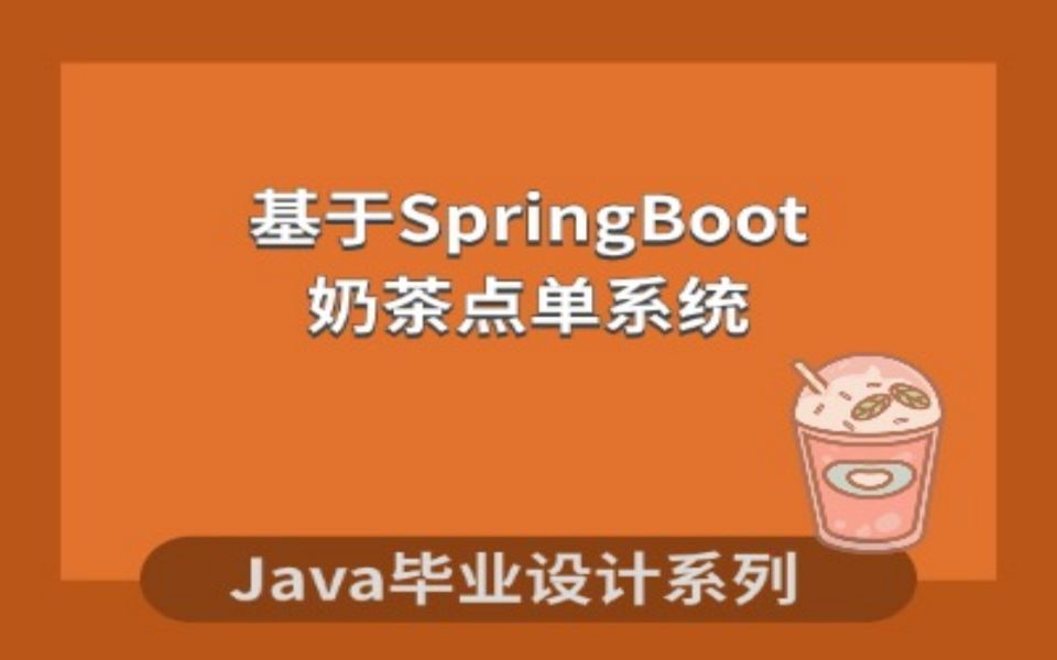 计算机毕业设计之Java源码之基于SpringBoot的奶茶点单系统项目演示哔哩哔哩bilibili