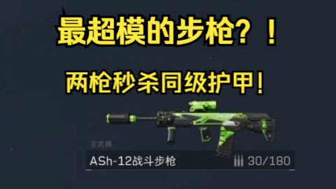 为什么说ash毁了三角洲?最超模的步枪两枪死人逃离塔科夫