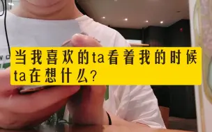 Video herunterladen: 大众占卜  当我喜欢的ta看着我的时候，ta在想什么？  无时限