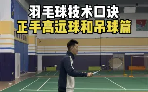 Télécharger la video: 羽毛球高远球和吊球篇