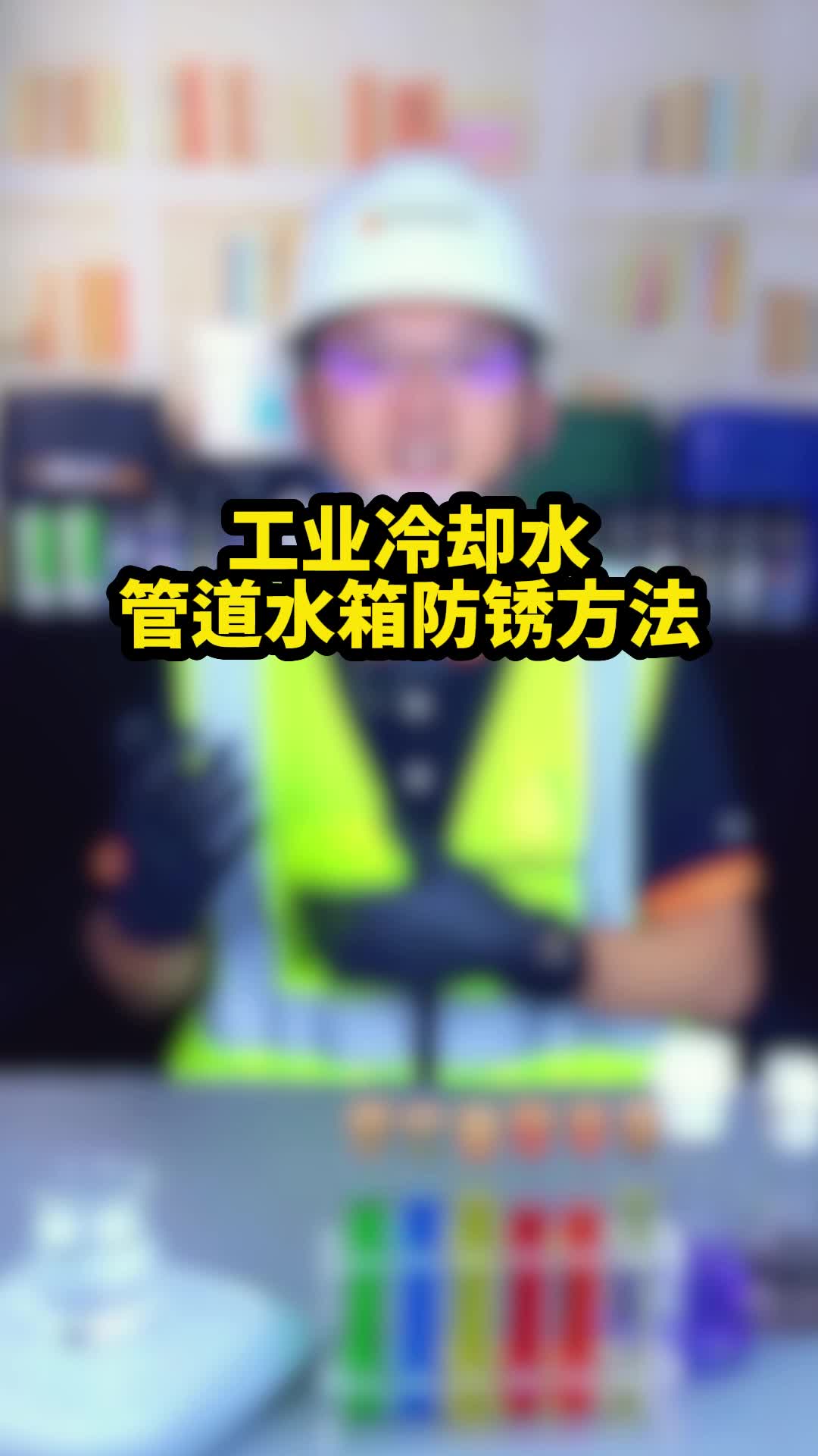 工厂冷却水管道水箱防锈方法是什么?哔哩哔哩bilibili