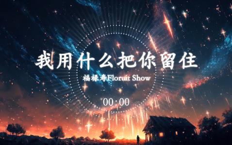 [图]福禄寿Floruit Show-我用什么把你留住(Live)