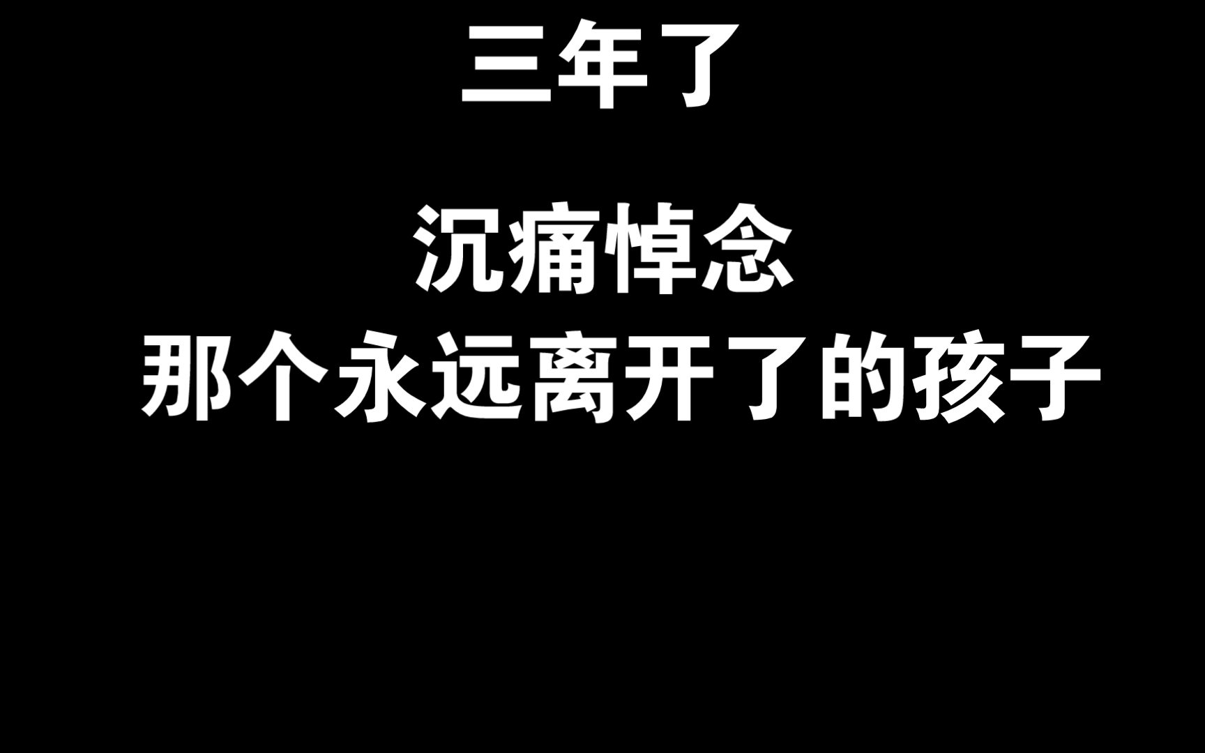 沉痛悼念那个孩子离世三周年哔哩哔哩bilibili