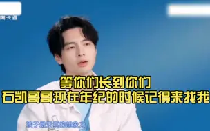 Descargar video: 阿蒲“想当年凯凯ABCD背错了我一巴掌就上去看吧，就算南大来辅导作业照样疯 up：等你们长到你们石凯哥哥现在年纪的时候记得来找我