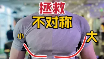 拯救大小胸，2个动作解决胸肌不对称