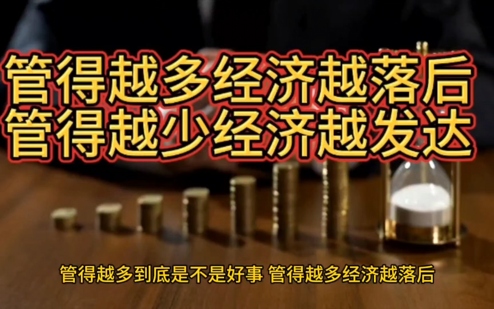 为何管得越多经济越落后?真实案例告诉你:管得少才是