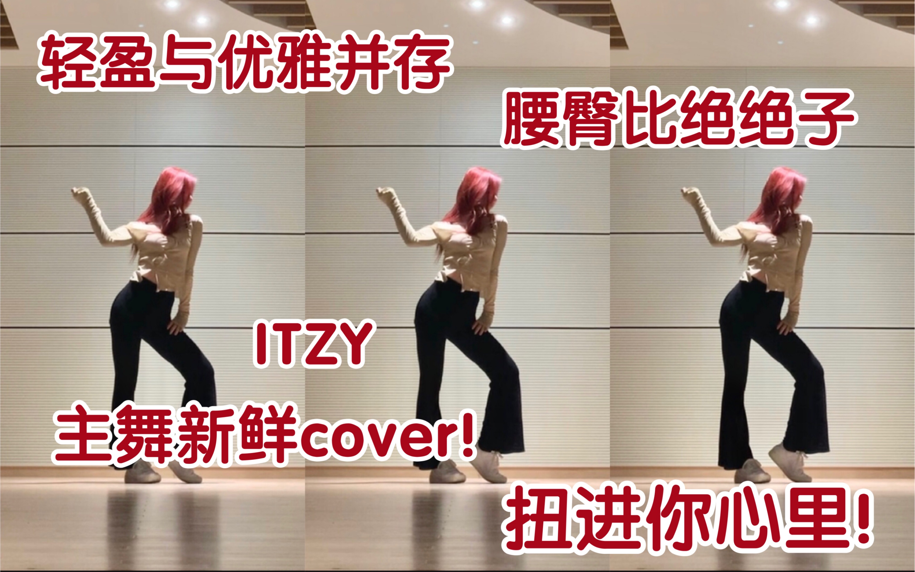 [图]【ITZY】主舞李彩领最新cover请夏前辈《love u》～好灵好会扭！妹妹请多多cover！