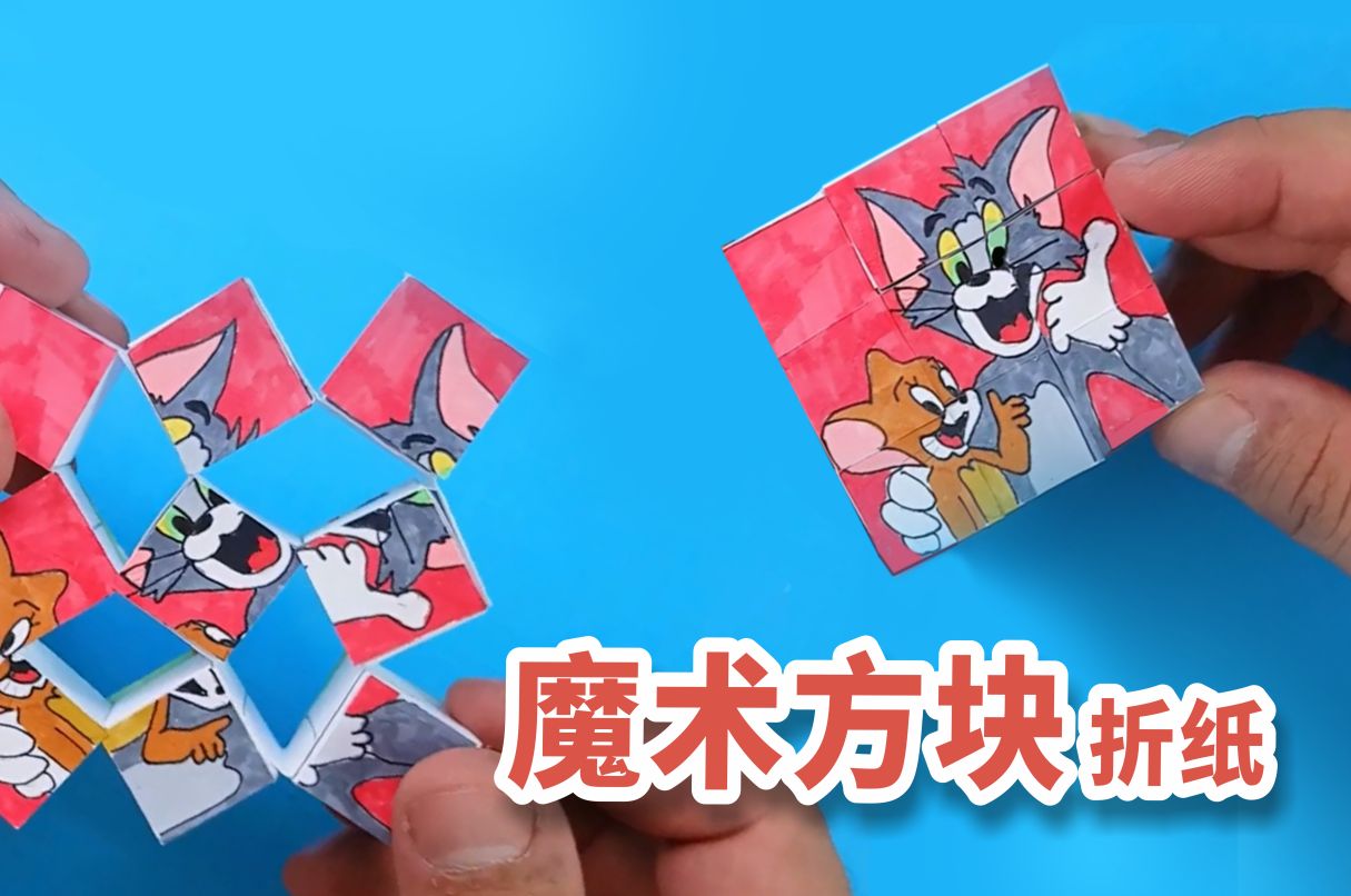 神奇的"魔术方块"折纸!这是什么原理?
