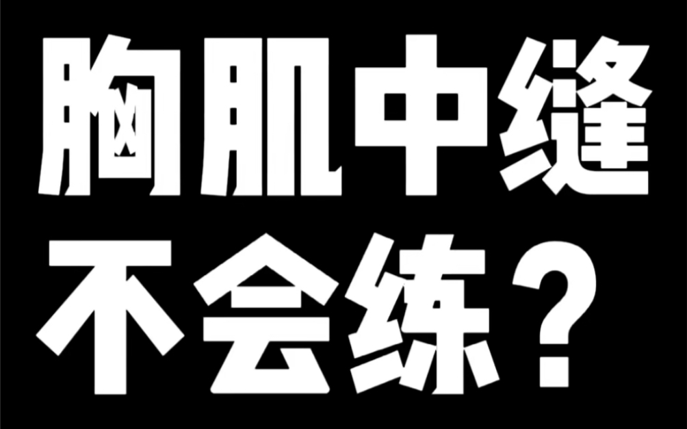 简单中缝技巧 供大家参考哔哩哔哩bilibili