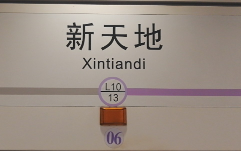 上海地铁10号线10a01热带鱼10013新天地出站(航中路往新江湾城方向)