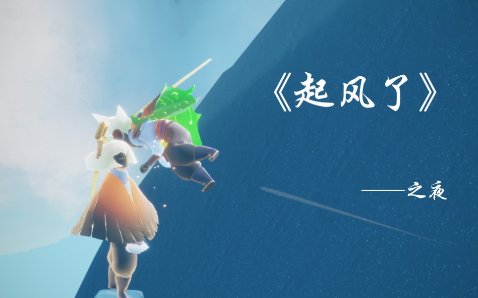 【光遇友情向/我和你】《起风了》