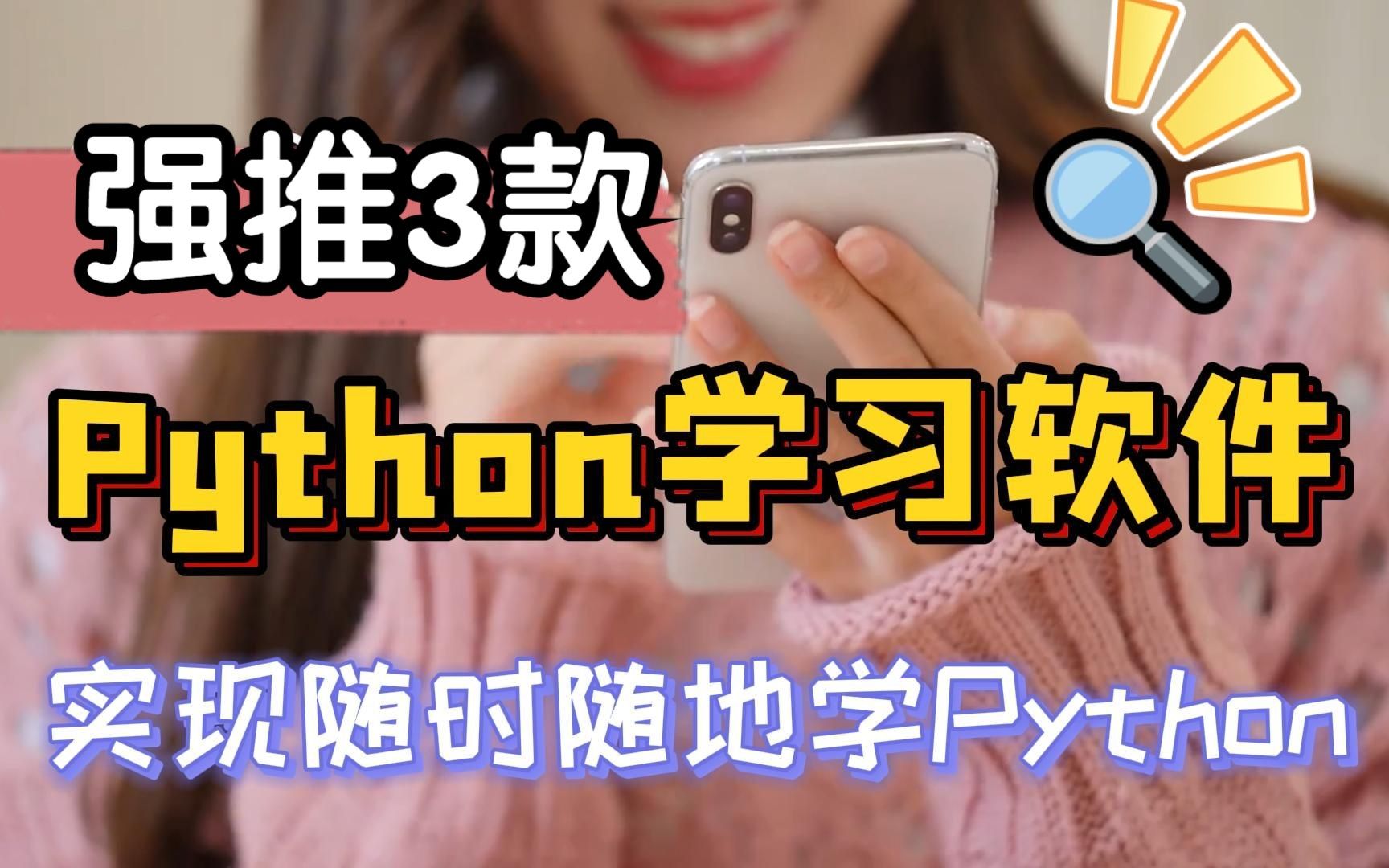 强推3个Python超好用的免费学习软件,实现随时随地学Python自由,提高学习效率!哔哩哔哩bilibili