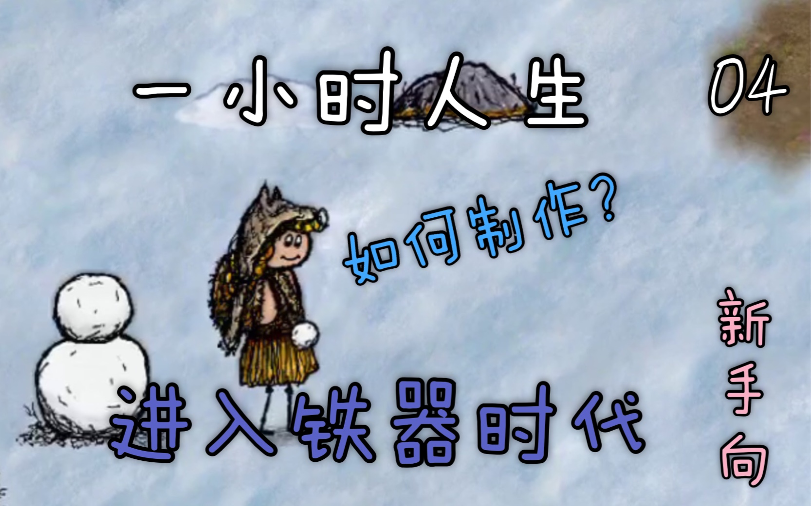 【第四期铁器篇】04 进入铁器时代之如何打铁做铁器 (新手向)哔哩哔哩bilibili