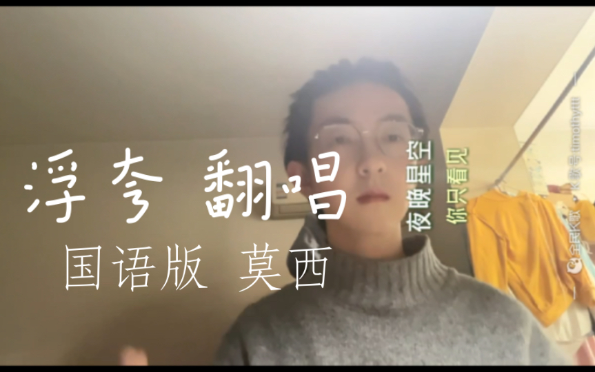 【男声翻唱】《浮夸 国语版》cover 林志炫 以前上大学时候总有人说我像他哔哩哔哩bilibili