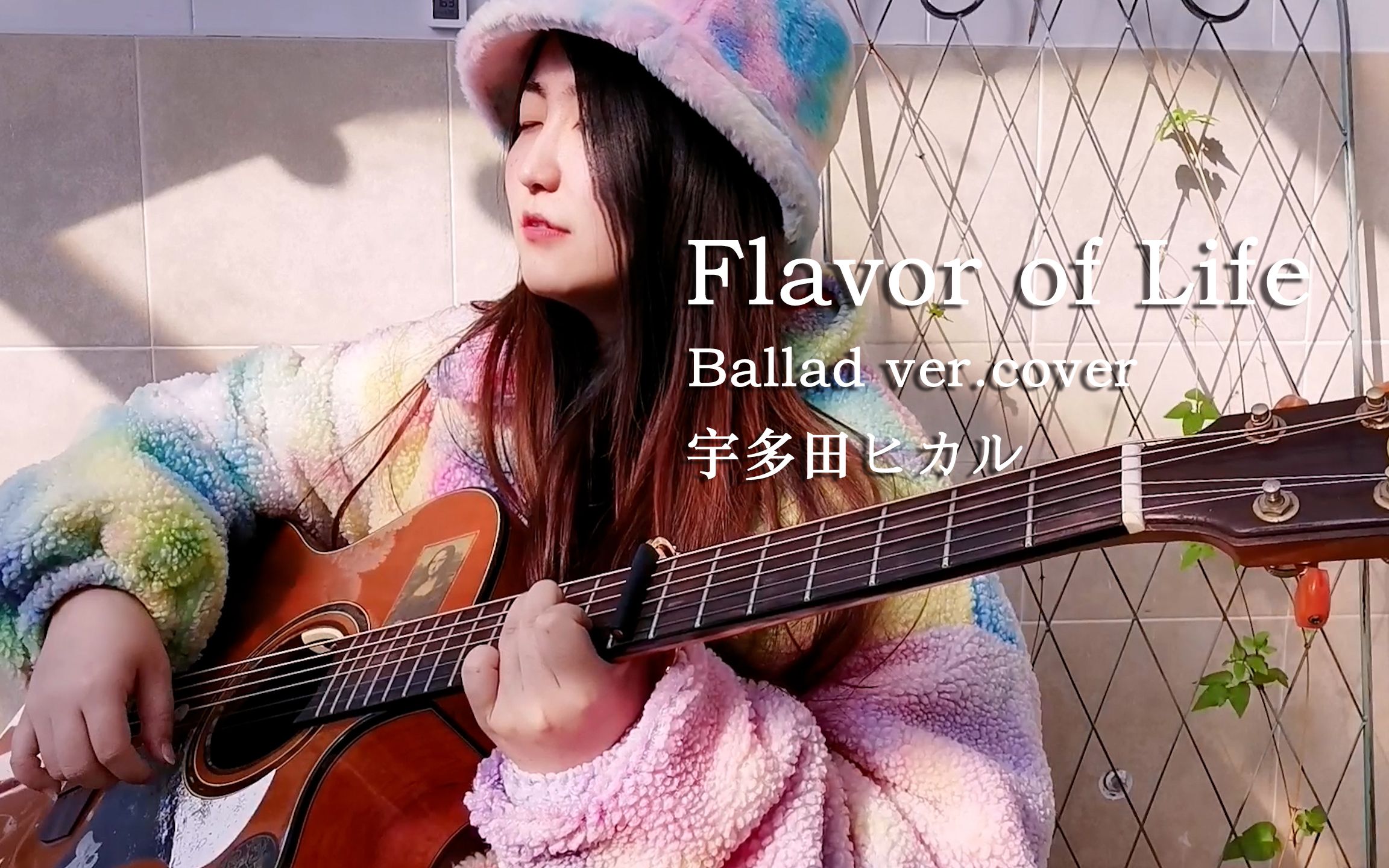 [图]吉他高低音编配＋灵魂翻唱！《Flavor of Life》Ballad ver. - 宇多田光 cover./很多年前就喜欢的歌！