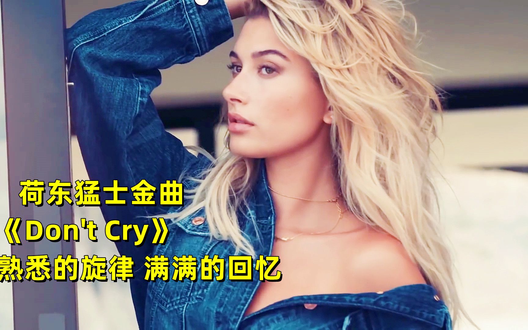 [图]荷东猛士金曲《Don't Cry》，迪斯科旋律带来80年代满满回忆