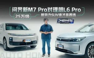 Download Video: 【之家试车】25万你选谁？问界M7 Pro对比理想L6 Pro