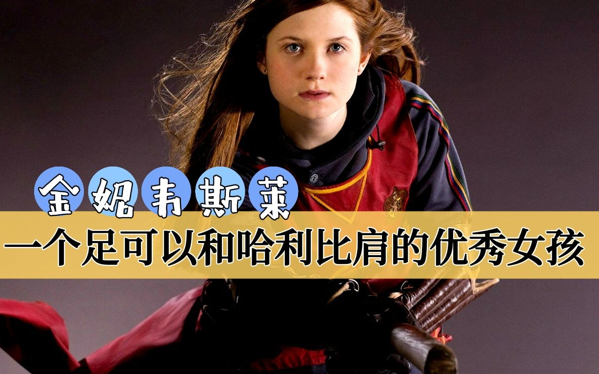 [图]《哈利波特》｜金妮·韦斯莱，一个足可以与救世主比肩的优秀女孩