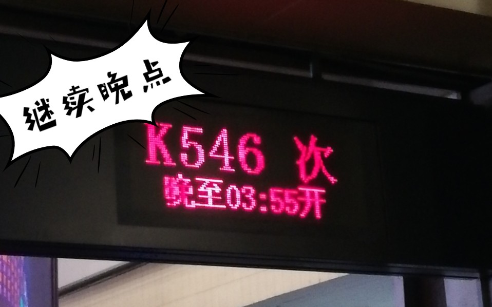 西安火车站晚点情况实录