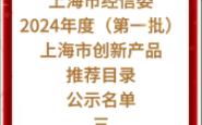 【上海市经信委】:2024年度(第一批)上海市创新产品推荐目录公示名单三哔哩哔哩bilibili