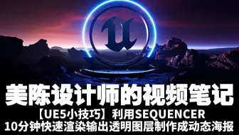 【UE5小技巧】利用Sequencer，10分钟快速渲染输出透明图层制作成动态海报