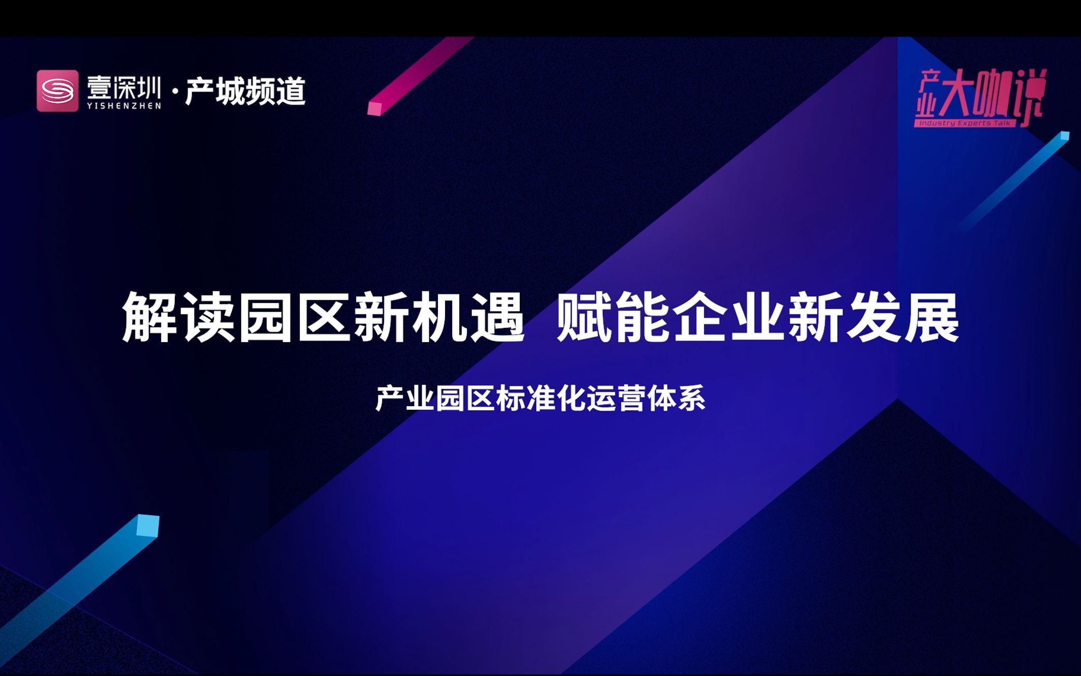 【产业大咖说ⷮŠ刘骁】第六讲:产业园区标准化运营体系哔哩哔哩bilibili