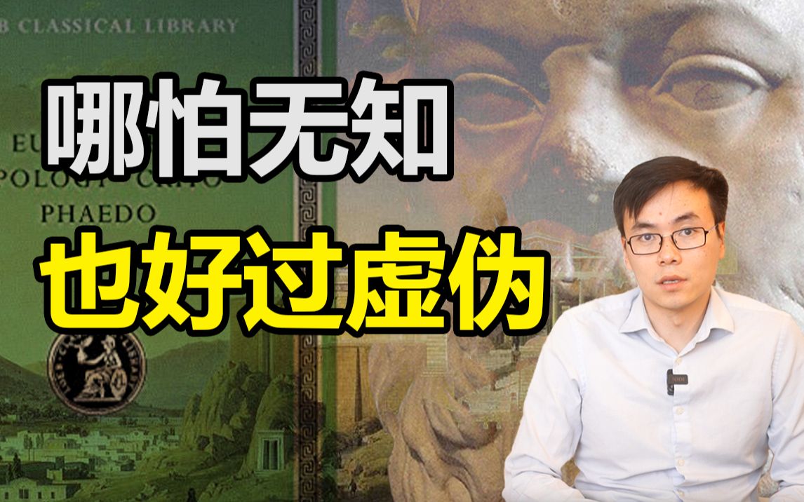 【黄鸭兄】承认自己的无知羞耻吗?柏拉图《申辩篇》哔哩哔哩bilibili