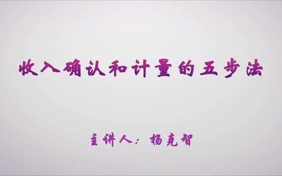 收入确认和计量的五步法哔哩哔哩bilibili