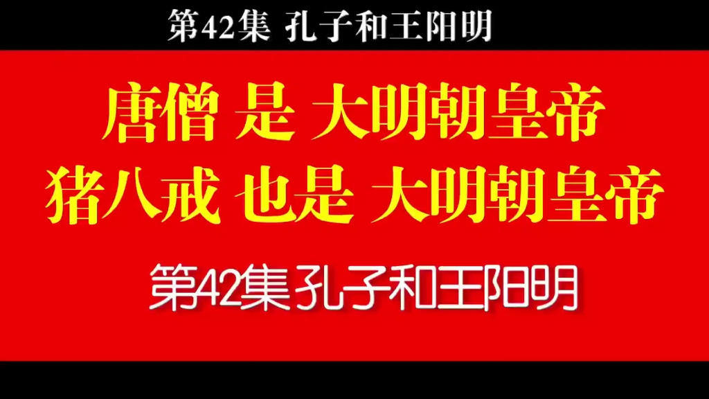 第42集孔子和王阳明(看点:孔子,王阳明,儒学,心学,公心,私心)哔哩哔哩bilibili