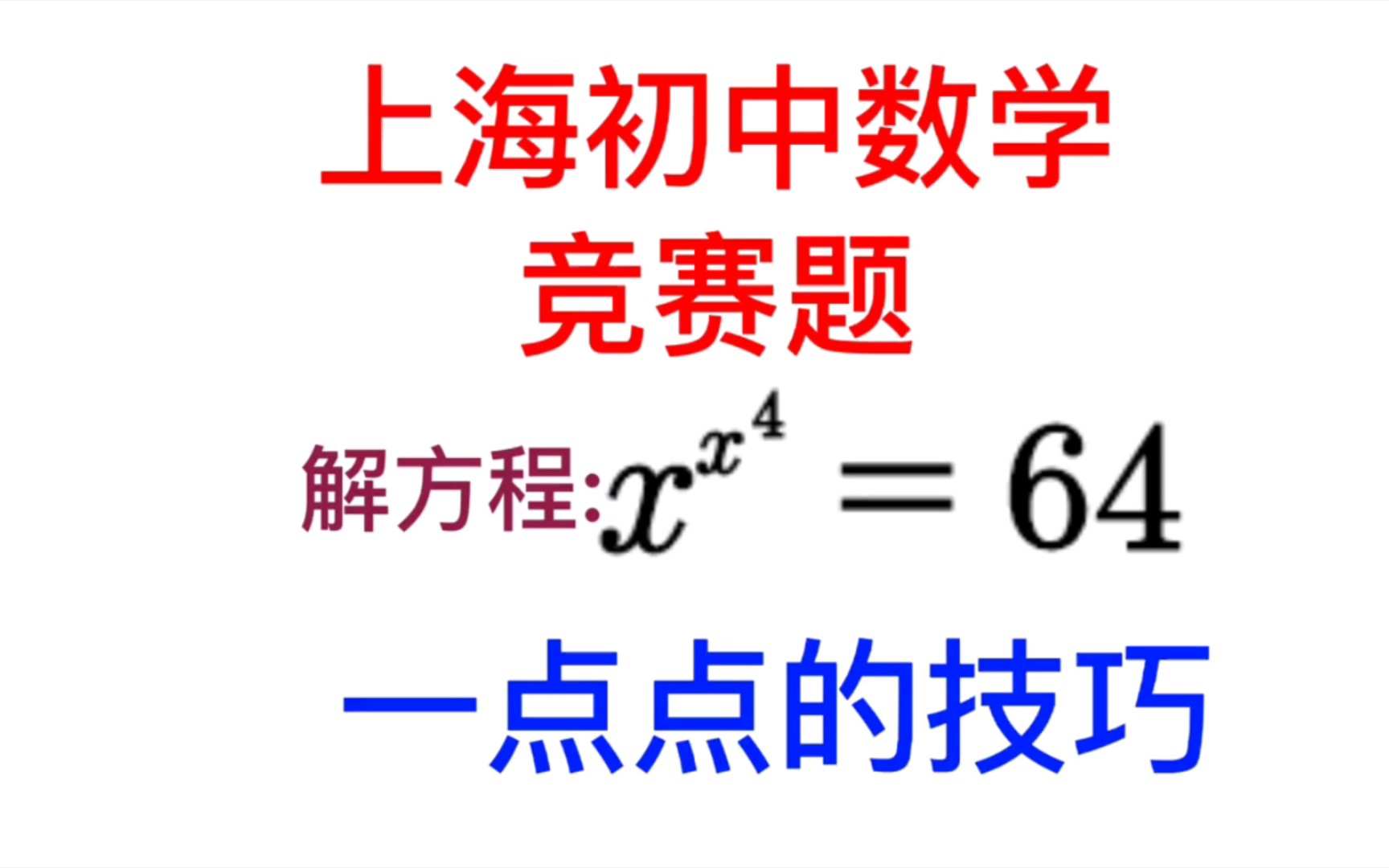 上海初中数学竞赛题,解方程哔哩哔哩bilibili